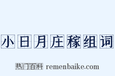 小日月庄稼组词是什么意思的图片